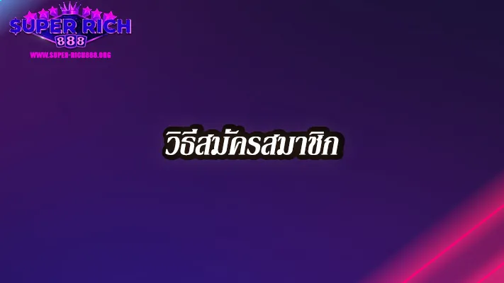 วิธีสมัคร-Superrich888